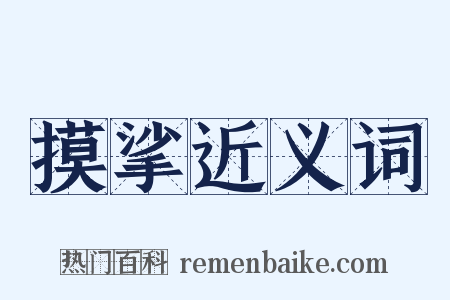 摸挲近义词是什么意思的图片
